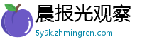 晨报光观察